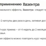 Инструкция по применению средства Вазентра